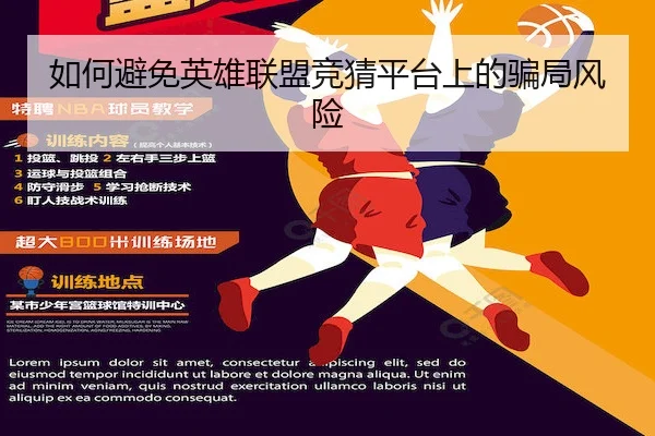 如何避免英雄联盟竞猜平台上的骗局风险